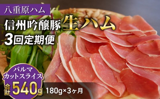 【3回定期便（計540g）】生ハム 信州吟醸豚 パルマ カット スライス 180g（30g×6パック）｜【八重原ハム】 国産 長野県 東御市 八重原 熟成