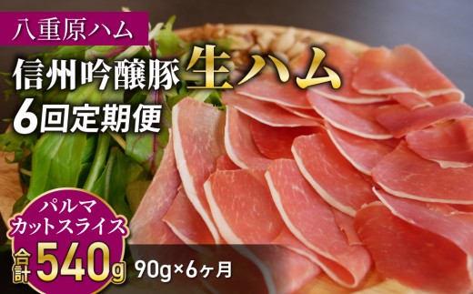 【6回定期便（計540g）】生ハム 信州吟醸豚 パルマ カット スライス 90g（30g×3パック）｜【八重原ハム】 国産 長野県 東御市 八重原 熟成