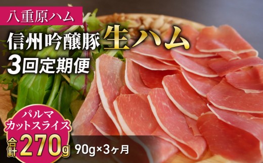 【3回定期便（計270g）】生ハム 信州吟醸豚 パルマ カット スライス 90g（30g×3パック）｜【八重原ハム】 国産 長野県 東御市 八重原 熟成