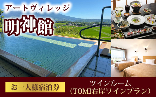 明神館 ツインルーム１名様宿泊券 －右岸ワインプラン（ヴィラデストワイナリー）－