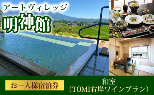 明神館 和室１名様宿泊券 －右岸ワインプラン（ヴィラデストワイナリー ）－