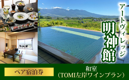 明神館 和室ペア宿泊券 －左岸ワインプラン（496ワイナリー）－