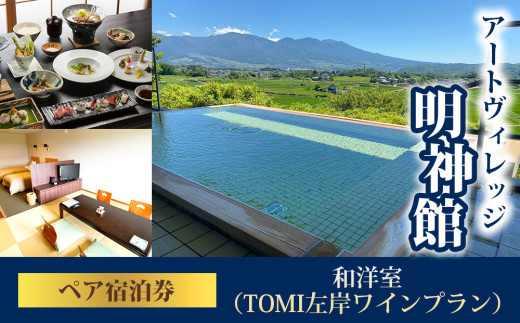 明神館 和洋室ペア宿泊券 －左岸プラン（496ワイナリー）－