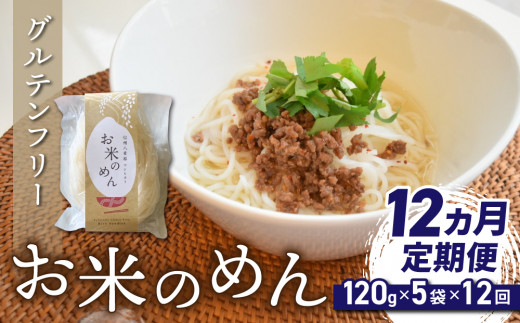 【12回定期便】グルテンフリー！一等級コシヒカリ使用「信州八重原　お米のめん」５袋入り｜小麦・卵 不使用 無添加 米粉麺※2025年10月下旬以降発送