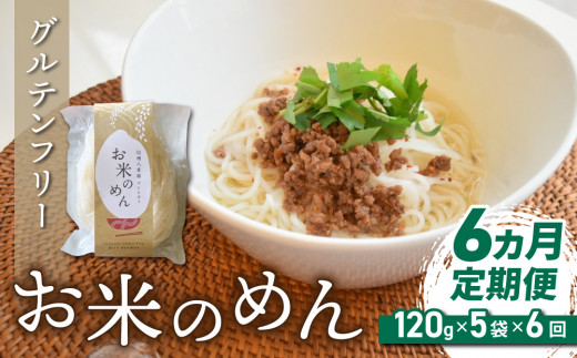 【６回定期便】グルテンフリー！一等級コシヒカリ使用「信州八重原　お米のめん」５袋入り｜小麦・卵 不使用 無添加 米粉麺※2025年10月下旬以降発送