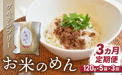 【３回定期便】グルテンフリー！一等級コシヒカリ使用「信州八重原　お米のめん」５袋入り｜小麦・卵 不使用 無添加 米粉麺※2025年10月下旬以降発送