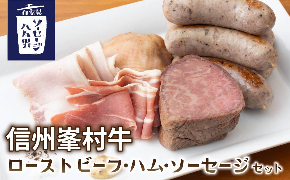 【自家製ソーセージハム男】峯村牛ローストビーフセット