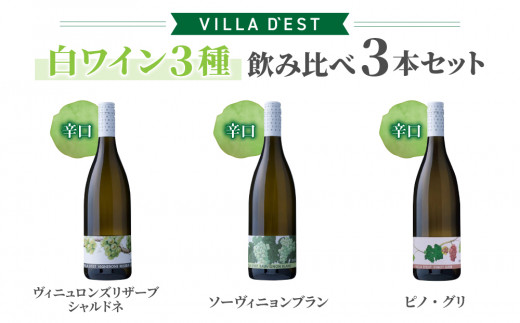 【ヴィラデストワイナリー】白ワイン3種飲み比べ3本セット(ヴィニュロンズリザーブ シャルドネ & ソーヴィニヨンブラン & ピノ・グリ)
