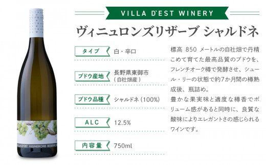 【ヴィラデストワイナリー】白ワイン3種飲み比べ3本セット(ヴィニュロンズリザーブ シャルドネ & ソーヴィニヨンブラン & ピノ・グリ)