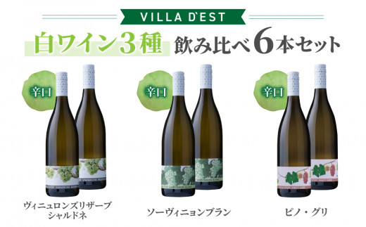 【ヴィラデストワイナリー】白ワイン3種飲み比べ6本セット(ヴィニュロンズリザーブ シャルドネ & ソーヴィニヨンブラン & ピノ・グリ)