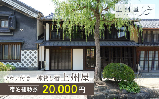 糸をほどくように、ときをほどく　北国街道海野宿サウナ付き一棟貸し宿「上州屋」宿泊補助券（20,000円）