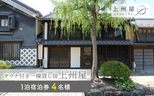 糸をほどくように、ときをほどく　北国街道海野宿 サウナ付き一棟貸し宿「上州屋」４名様宿泊券