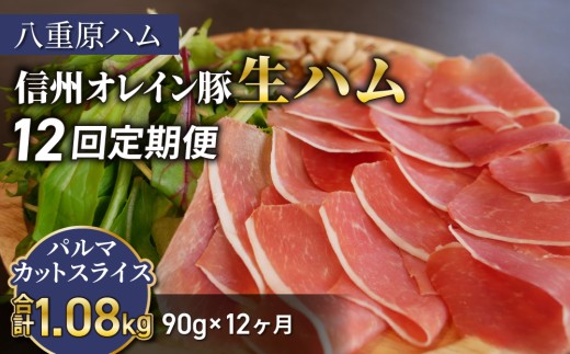 【 12回定期便（計1.08kg）】生ハム 信州オレイン豚 パルマ カット スライス90g（30g×3パック） | 【八重原ハム】 国産 長野県 東御市 八重原 熟成