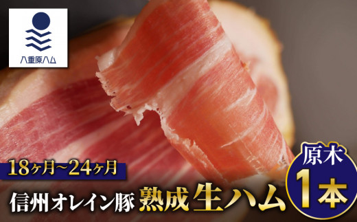【信州オレイン豚】生ハム原木1本 18ヶ月～24ヶ月熟成(八重原ハム)｜国産 長野県 東御市 八重原