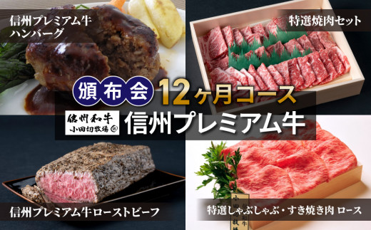 信州プレミアム牛頒布会12ヶ月コース（ハンバーグ、焼肉、しゃぶしゃぶ・すき焼き用ロース肉、ローストビーフ）【小田切牧場】