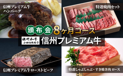 信州プレミアム牛頒布会8ヶ月コース（ハンバーグ、焼肉、しゃぶしゃぶ・すき焼き用ロース肉、ローストビーフ）【小田切牧場】
