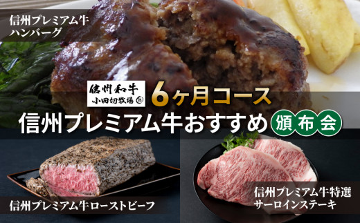 信州プレミアム牛おすすめ頒布会6ヶ月コース（ハンバーグ、サーロインステーキ、ローストビーフ）【小田切牧場】