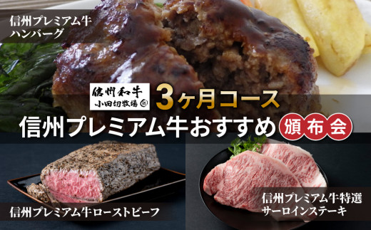 信州プレミアム牛おすすめ頒布会3ヶ月コース（ハンバーグ、サーロインステーキ、ローストビーフ）【小田切牧場】