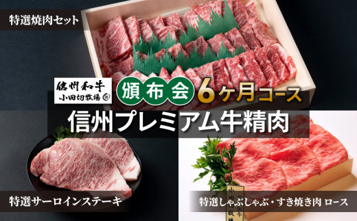 信州プレミアム牛精肉頒布会６ヶ月コース（焼肉、しゃぶしゃぶ・すき焼き用ロース肉、サーロインステーキ）【小田切牧場】