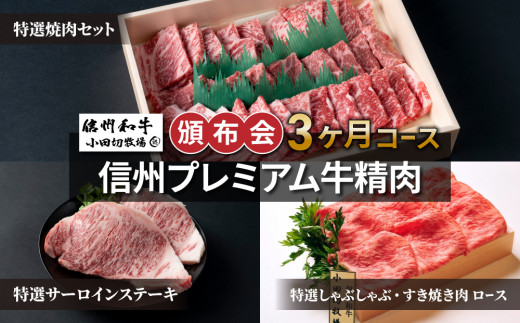 信州プレミアム牛精肉頒布会3ヶ月コース（焼肉、サーロインステーキ、しゃぶしゃぶ・すき焼き用ロース肉）【小田切牧場】