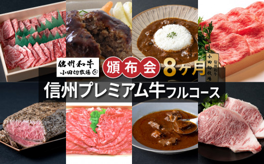 信州プレミアム牛フルコース頒布会８ヶ月コース（焼肉、ハンバーグ、しゃぶしゃぶ・すき焼き用モモ肉、しゃぶしゃぶ・すき焼き用ロース肉、カレー、ローストビーフ、シチュー、サーロインステーキ）【小田切牧場】