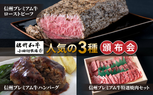 【信州プレミアム牛】人気の３種頒布会（ローストビーフ、ハンバーグ、焼肉セット）|小田切牧場