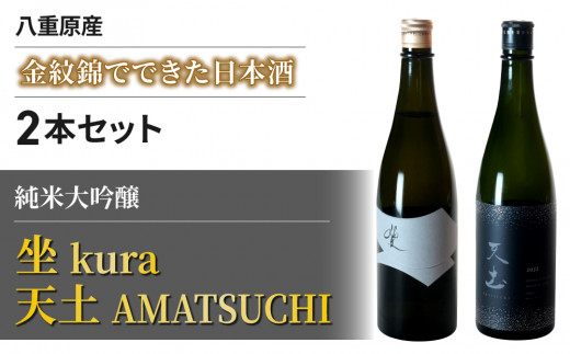 ブランド日本酒「天土AMATSUCHI」「坐 kura」純米大吟醸の飲み比べ 2本セット