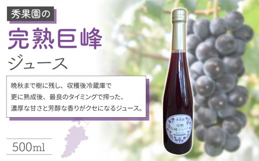 早摘み巨峰のジュースと完熟巨峰のジュースのセット【秀果園】