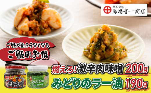 ご飯のお供2個セット「燃えろ！激辛肉味噌」、「みどりのラー油」｜【馬場音一商店】 まるじゅう
