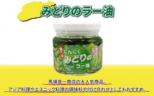 ご飯のお供2個セット「燃えろ！激辛肉味噌」、「みどりのラー油」｜【馬場音一商店】 まるじゅう
