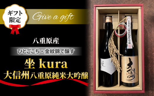 【ギフト対応】日本酒「坐kura 純米大吟醸 金紋錦」「大信州 八重原純米大吟醸 ひとごこち」飲み比べセット