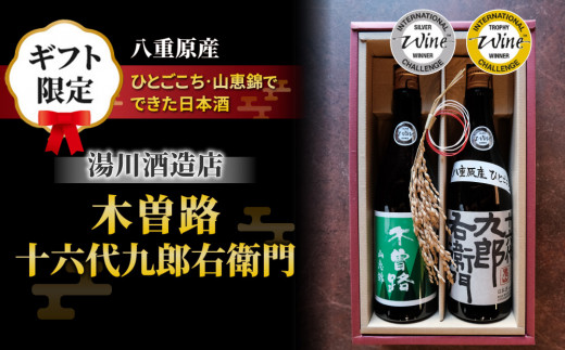 【ギフト対応】日本酒「湯川酒造店」 木曽路 純米山恵錦、十六代九郎右衛門 純米 IWC 受賞蔵飲み比べ！