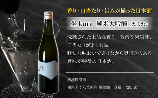 【ギフト対応】至極の日本酒！ 坐kura 純米大吟醸 金紋錦