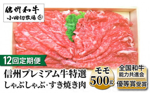 【１２回定期便】小田切牧場信州プレミアム牛特選　しゃぶしゃぶ・すき焼き肉　モモ500ｇ