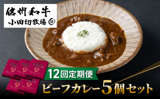 【１２回定期便】小田切牧場信州和牛カレー5個セット