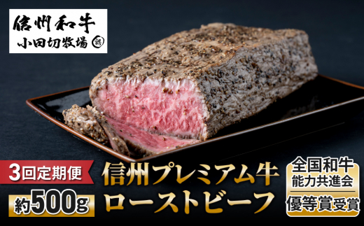 【3回定期便】小田切牧場信州プレミアム牛ローストビーフ約500ｇ
