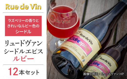 シードルエピス・ルビー　12本セット【リュードヴァン】