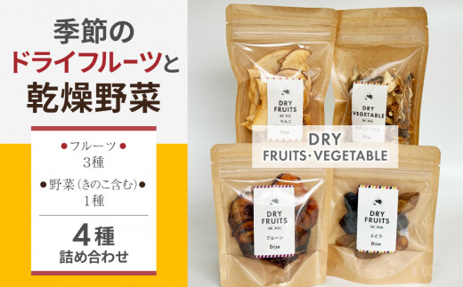 季節のドライフルーツと乾燥野菜の４種詰め合わせ【Drise】