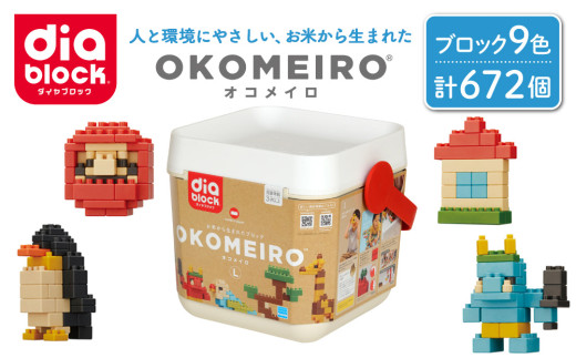 ダイヤブロック OKOMEIRO（オコメイロ） L｜ ブロック おもちゃ ギフト 国産 プレゼント 玩具 知育玩具 diablock 国産