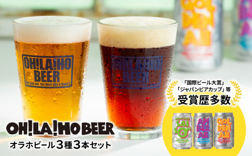 【オラホビール】３種３本セット 飲み比べ | おためし お試し 地ビール クラフトビール 350ml 飲み比べ 長野県 長野 東御市 信州 ギフト プレゼント 常温