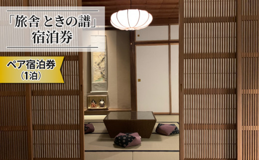 北國街道海野宿 一棟貸しの町屋宿「旅舎 ときの譜」宿泊券（2名様）