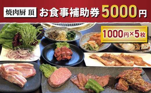 お食事補助券5,000円分【焼肉厨 頂】