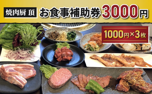 お食事補助券3,000円分【焼肉厨 頂】