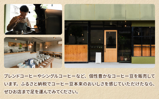 豆のまま：【トウミコーヒーロースタリー】オリジナルブレンドと季節のシングルコーヒーの３種のセット