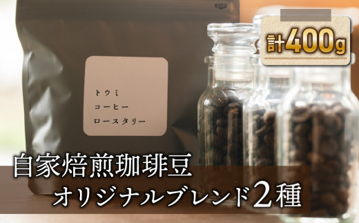 粉に挽く:【トウミコーヒーロースタリー】自家焙煎珈琲豆オリジナルブレンド２種セット