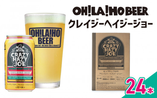 【クラフトビール】数量限定！キャプテンクロウ「クレイジーヘイジージョー」350ml×24缶｜オラホビール ヘイジー IPA 地ビール