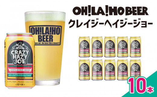 【クラフトビール】数量限定！キャプテンクロウ「クレイジーヘイジージョー 」350ml×10缶｜オラホビール ヘイジー IPA 地ビール