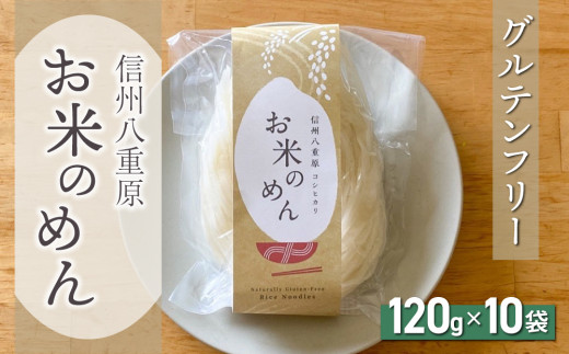 【グルテンフリー】一等級コシヒカリ使用「信州八重原　お米のめん」１０袋入り｜小麦・卵 不使用 無添加 米粉麺※2025年10月下旬以降順次発送