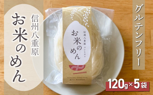 【グルテンフリー】一等級コシヒカリ使用「信州八重原　お米のめん」５袋入り｜小麦・卵 不使用 無添加 米粉麺※2025年10月下旬以降順次発送