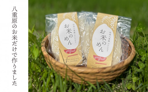 【グルテンフリー】一等級コシヒカリ使用「信州八重原　お米のめん」５袋入り｜小麦・卵 不使用 無添加 米粉麺※2025年10月下旬以降順次発送